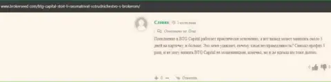 Ещё один отзыв валютного игрока о положительном опыте торгов с дилинговой организацией BTG-Capital Com, расположенный на web-сайте брокерсид ком