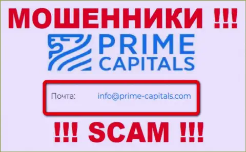 Организация Prime Capitals не прячет свой адрес электронного ящика и размещает его у себя на интернет-портале