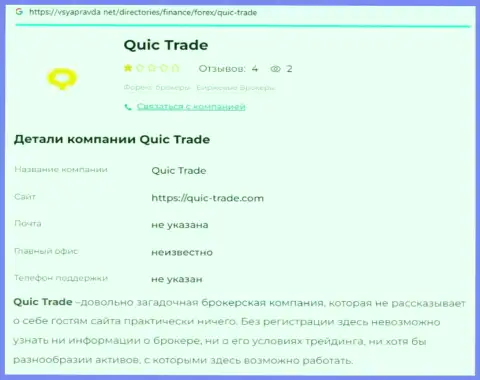 Quic Trade - это ЛОХОТРОНЩИКИ !!! Принципы деятельности РАЗВОДНЯКА (обзор мошенничества)