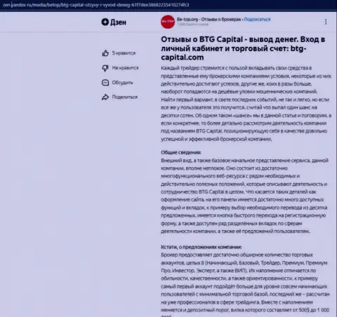 Статья об брокерской организации БТГ Капитал, размещенная на сайте zen yandex ru