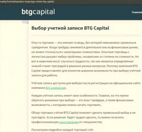 Материал об компании BTG Capital на портале майбтг лайф