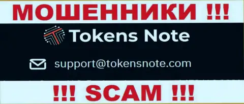 Компания TokensNote Com не скрывает свой е-мейл и представляет его у себя на сайте