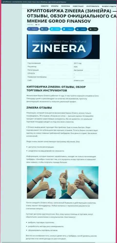 Честные отзывы и обзор деятельности брокерской компании Зинеера Эксчендж на сайте gorodfinansov com