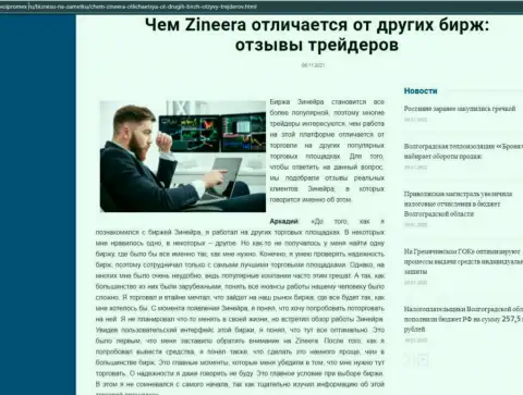 Преимущества биржевой организации Zineera Exchange перед другими компаниями в информационном материале на портале Волпромекс Ру