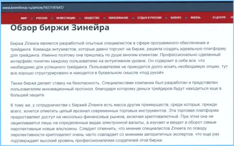 Обзор биржевой компании Zineera в статье на сайте Кремлинрус Ру