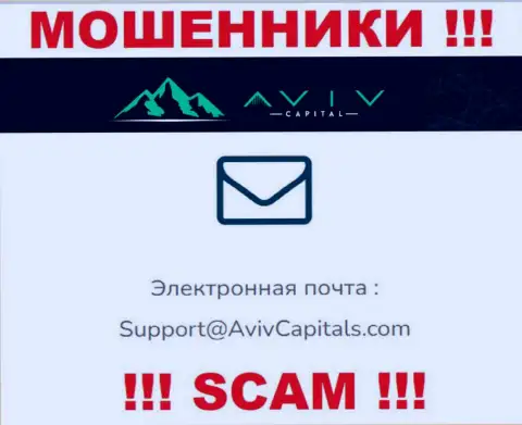 Ни за что не советуем писать на e-mail интернет мошенников Aviv Capital - лишат денег мигом