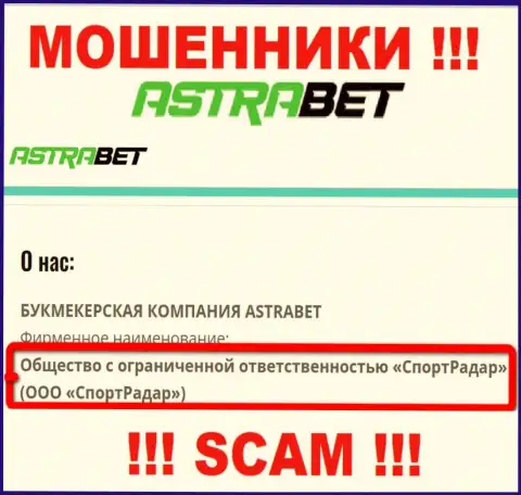 ООО СпортРадар - это юридическое лицо компании АстраБет, будьте бдительны они МОШЕННИКИ !!!