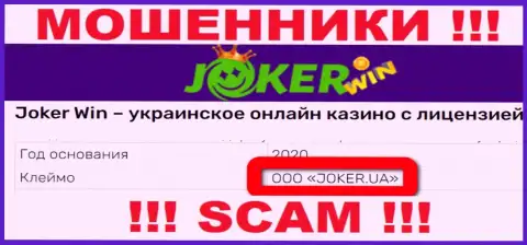 Шарашка Джокер Вин находится под крылом конторы ООО JOKER.UA