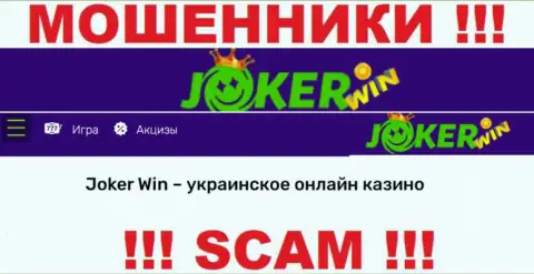 Джокер Вин - это подозрительная компания, вид работы которой - Internet казино