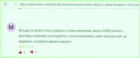 Работая совместно с компанией Royal Empress можете очутиться среди обворованных, указанными интернет мошенниками, жертв (высказывание)