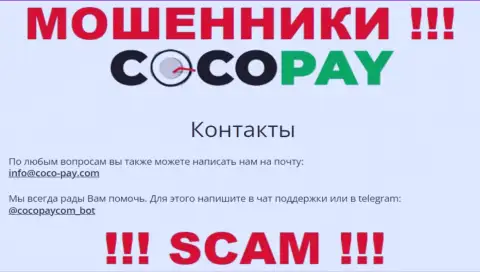 Общаться с организацией Coco Pay не советуем - не пишите на их адрес электронной почты !!!