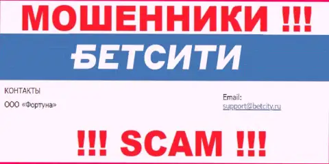 На е-майл, предоставленный на web-сервисе мошенников БетСити, писать письма весьма опасно - ЖУЛИКИ !!!