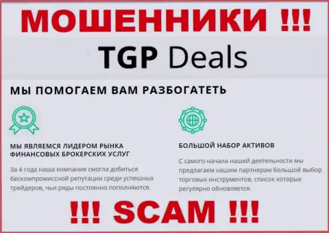 Не верьте !!! TGP Deals заняты противоправными уловками