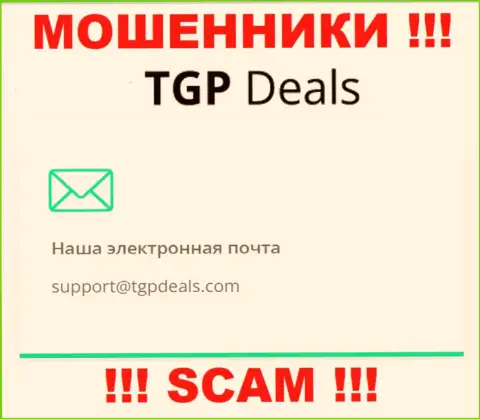 Электронный адрес internet мошенников TGP Deals