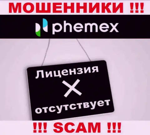 У компании PhemEX не представлены данные об их номере лицензии - это коварные internet разводилы !!!