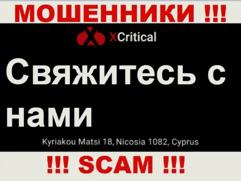 Kuriakou Matsi 18, Nicosia 1082, Cyprus - отсюда, с оффшора, интернет мошенники X Critical безнаказанно надувают своих наивных клиентов