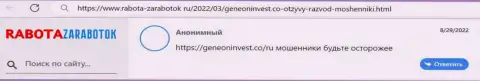 Отзыв доверчивого клиента, у которого интернет-мошенники из GeneonInvest слили его деньги