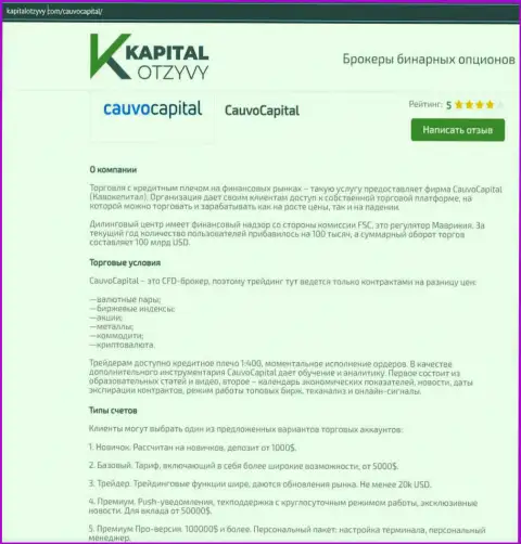 Еще одна объективная информационная публикация о дилинговой компании CauvoCapital на информационном ресурсе kapitalotzyvy com