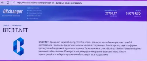 Работа отдела техподдержки интернет обменки BTCBit Sp. z.o.o. отмечается в материале на веб-сервисе okchanger ru
