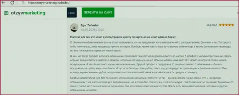 Автор отзыва удовлетворен работой online-обменки БТЦБИТ Сп. З.о.о., об этом он пишет в своем отзыве на онлайн-ресурсе otzyvmarketing ru