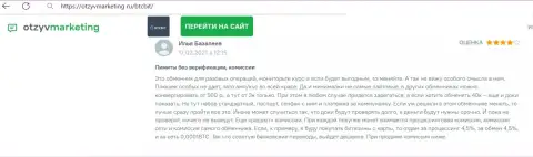 Замечаний к сервису обменки БТК Бит нет, про это в публикации на web-сайте otzyvmarketing ru