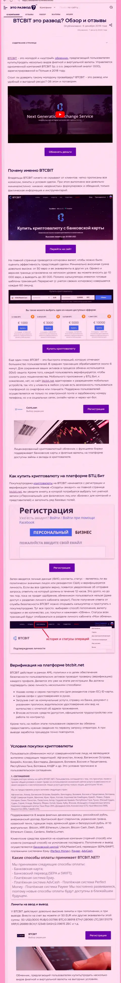 Статья с обзором обменного онлайн пункта BTCBit на веб-ресурсе EtoRazvod Ru