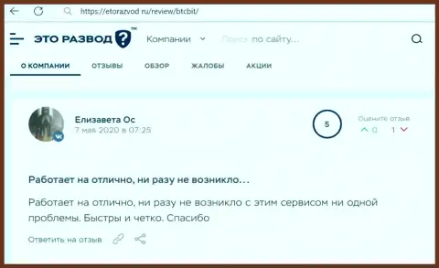 Хорошее качество услуг обменника BTCBit отмечается в реальном отзыве клиента на сайте etorazvod ru