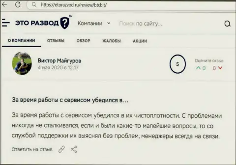 Трудностей с обменником BTCBit у создателя поста не было, об этом в отзыве из первых рук на веб-сайте EtoRazvod Ru