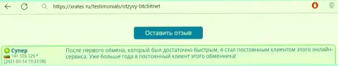 Положительный отзыв из первых рук постоянного пользователя БТЦ Бит на онлайн-ресурсе XRates ru о скорости работы online-обменки