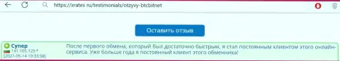 Положительный отзыв реального клиента обменного пункта БТК Бит на информационном ресурсе XRates Ru