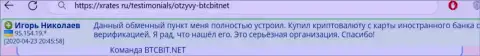 Интернет компания BTC Bit серьезная организация, про это сообщает пользователь услуг обменника на сайте xrates ru