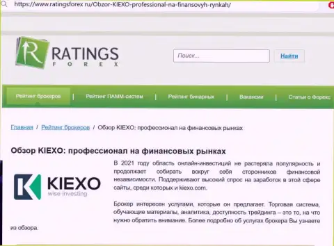 Реальная оценка организации KIEXO LLC на сайте РейтингсФорекс Ру