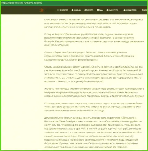 Информационная публикация с обзором условий совершения торговых сделок биржевой организации Zineera на сервисе Турикал Москов Ру
