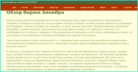 Обзор брокерской компании Zineera, опубликованный на сайте кремлинрус ру