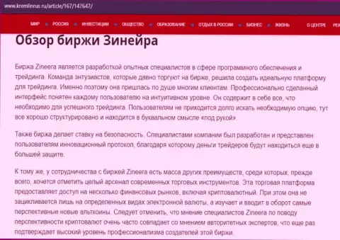 Обзор компании Зинеера на портале kremlinrus ru
