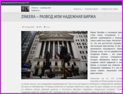 Краткая информация об биржевой торговой площадке Zineera на сайте глобалмск ру