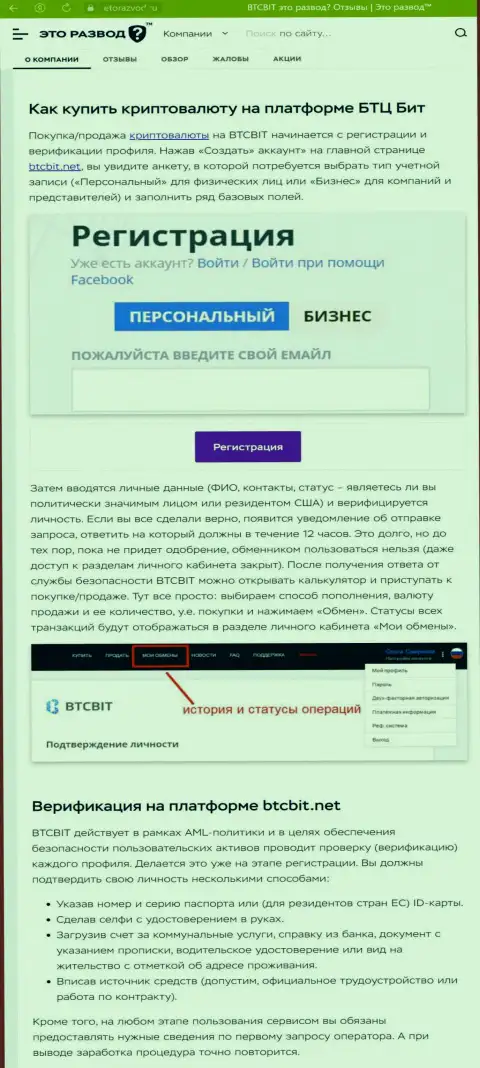 Информационная статья с обзором процесса регистрации в обменнике BTC Bit, опубликованная на web-ресурсе EtoRazvod Ru