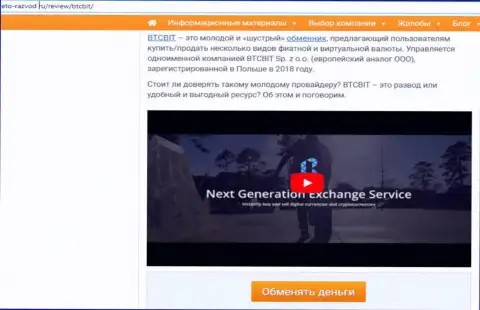 Начало публикации с обзором онлайн обменника БТЦБит Нет, представленной на онлайн-ресурсе Eto Razvod Ru