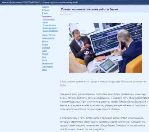 Описание условий трейдинга дилингового центра Zineera на интернет-ресурсе Km Ru