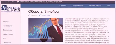 Сжатая инфа об организации Zineera Exchange в материале на сайте Venture-News Ru