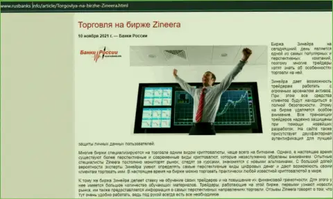 Обзорная статья о торговле с биржевой организацией Zineera на информационном сервисе РусБанкс Инфо