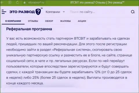 Материал о партнерской программе организации БТК Бит, размещенный на веб-сервисе EtoRazvod Ru
