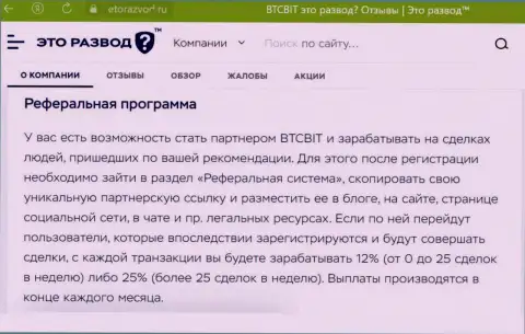 Правила реферальной программы, предлагаемой интернет организацией БТЦБит Нет, перечислены и на web-портале etorazvod ru