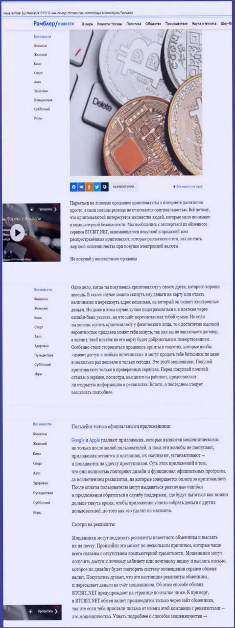 Обзорная статья, опубликованная на информационном ресурсе news rambler ru, где представлены положительные стороны работы обменного пункта BTC Bit