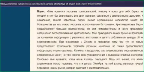 Положительный пост о крипто бирже Зинейра Ком, размещенный на сайте Volpromex Ru