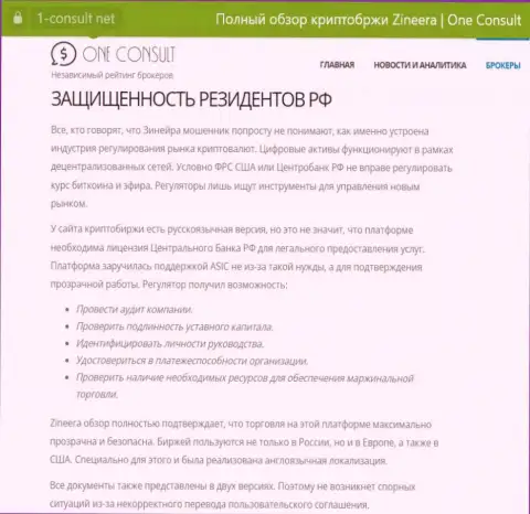 Информационная публикация на сайте 1-Consult Net, об безопасности торгов для жителей России со стороны брокерской компании Zinnera Com