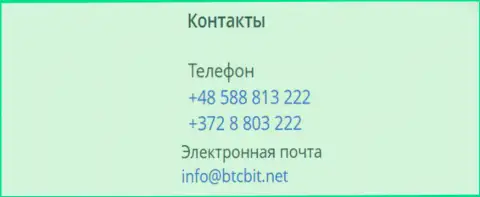 Номера телефонов и адрес электронного ящика интернет организации БТК Бит