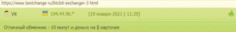 Пользователи обменного онлайн-пункта БТК Бит очень довольны быстротой вывода средств, про это в отзывах на веб-портале bestchange ru