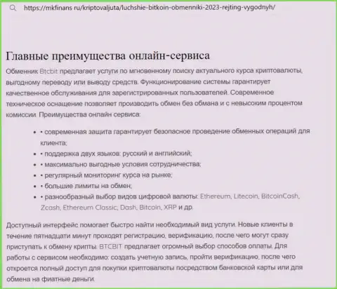 Основные преимущества криптовалютного обменника BTC Bit названы в информационном материале и на сайте mkfinans ru