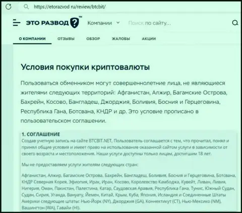 Условия сотрудничества с обменным онлайн пунктом BTC Bit рассмотренные в материале на web-ресурсе etorazvod ru